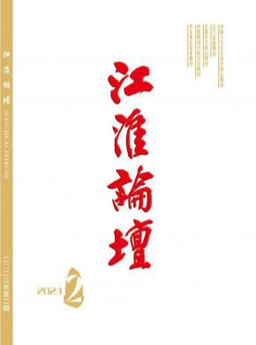江淮论坛期刊